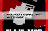 wepoker官方下载链接安卓（wepoker正版下载链接）