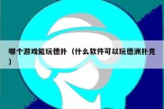 哪个游戏能玩德扑（什么软件可以玩德洲扑克）