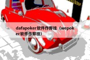 dafapoker软件作弊挂（wepoker软件作弊挂）