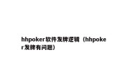 hhpoker软件发牌逻辑（hhpoker发牌有问题）