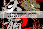 wepoker软件最新网址（wepoker官方版免费下载）