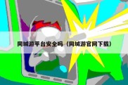 同城游平台安全吗（同城游官网下载）