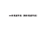 ev扑克进不去（微扑克进不去）