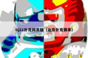 bj21扑克网页版（北京扑克赛事）