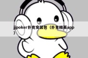 jjpoker扑克安装包（扑克精英app）