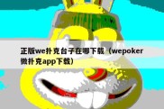 正版we扑克台子在哪下载（wepoker微扑克app下载）