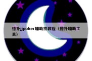 德扑jjpoker辅助挂教程（德扑辅助工具）