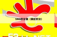 SNG积分赛（赛区积分）