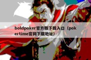 boldpoker官方版下载入口（pokertime官网下载地址）