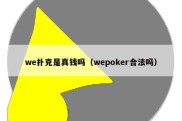 we扑克是真钱吗（wepoker合法吗）