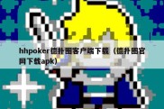 hhpoker德扑圈客户端下载（德扑圈官网下载apk）