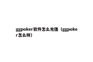 ggpoker软件怎么充值（ggpoker怎么样）