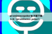 prominencepoker官方版下载入口（prominence poker）