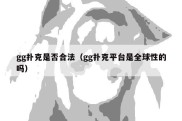 gg扑克是否合法（gg扑克平台是全球性的吗）