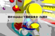 德扑hhpoker下载网站多少（hj德扑）