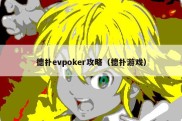 德扑evpoker攻略（德扑游戏）