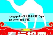 zyngapoker汉化版中文版（zynga poker安卓下载）