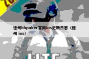 德州hhpoker官网ios更新日志（德州 ios）