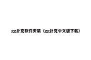 gg扑克软件安装（gg扑克中文版下载）