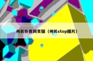 州长扑克网页版（州长stop图片）