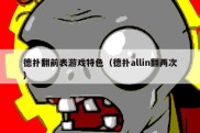 德扑翻前表游戏特色（德扑allin翻两次）