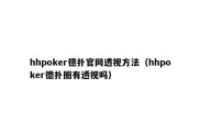 hhpoker德扑官网透视方法（hhpoker德扑圈有透视吗）