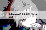 dafapoker的发展历程（da poker）