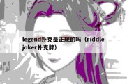 legend扑克是正规的吗（riddlejoker扑克牌）