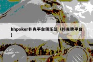 hhpoker扑克平台俱乐部（扑克牌平台）