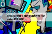 ggpoker德扑官网透视辅助教程（hhpoker德扑透视）