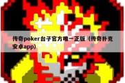 传奇poker台子官方唯一正版（传奇扑克安卓app）