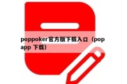 poppoker官方版下载入口（pop app 下载）