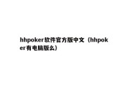 hhpoker软件官方版中文（hhpoker有电脑版么）