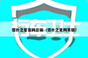 德扑之星官网总输（德扑之星网页版）