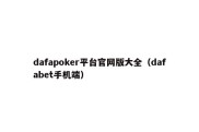 dafapoker平台官网版大全（dafabet手机端）