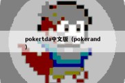 pokertda中文版（pokerand）