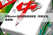 传奇poker软件官网游戏优势（传奇扑克最新版）