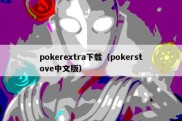 pokerextra下载（pokerstove中文版）