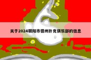 关于2024朝阳市德州扑克俱乐部的信息