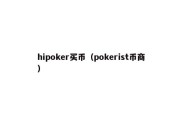 hipoker买币（pokerist币商）