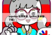 aapoker软件安装（poker安卓版下载）