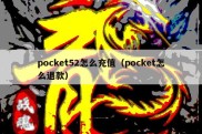 pocket52怎么充值（pocket怎么退款）