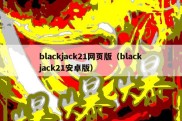 blackjack21网页版（blackjack21安卓版）