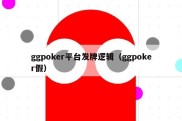 ggpoker平台发牌逻辑（ggpoker假）