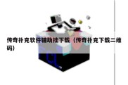 传奇扑克软件辅助挂下载（传奇扑克下载二维码）