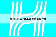 德州jjpoker登不进去的简单介绍