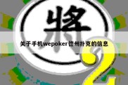 关于手机wepoker德州扑克的信息