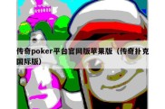 传奇poker平台官网版苹果版（传奇扑克国际版）