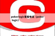 pokerlogic客服电话（poker logic）