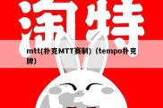 mtt(扑克MTT赛制)（tempo扑克牌）